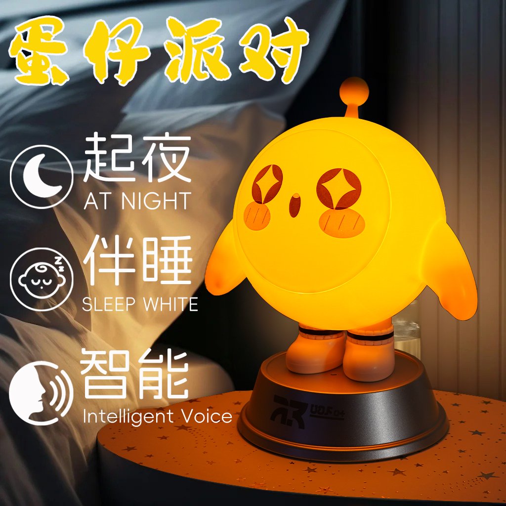 蛋仔派对智能语音小夜灯