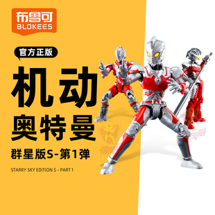 布鲁可机动奥特曼群星版S第一弹盲盒男孩初代英雄序章积木人手办1