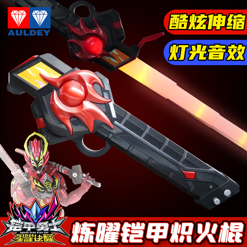 奥迪双钻铠甲勇士炽火棍声光武器