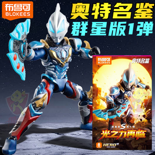 新款布鲁可奥特曼积木人玩具男孩奥特名鉴群星版S第1弹手办盲盒