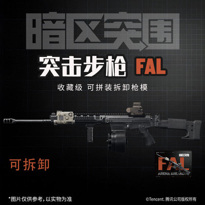 暗区突围游戏同款拼装模型枪玩具突击步枪FAL法老抢官方正版周边