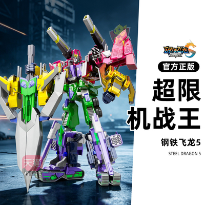 钢铁飞龙5星野龙骑合体超限机战王变形机器人金刚玩具机甲战神