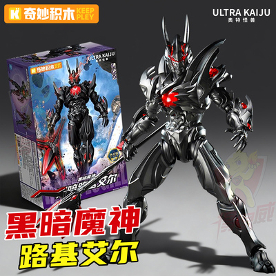 奇妙积木奥特曼怪兽积木人玩具男孩黑暗路基艾尔拼装人偶手办模型
