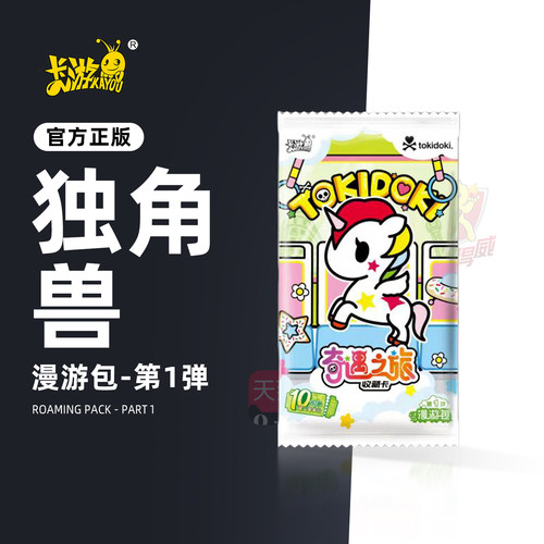 卡游tokidoki独角兽卡牌盲盒正版奇遇之旅收藏卡片牛牛漫游10元包