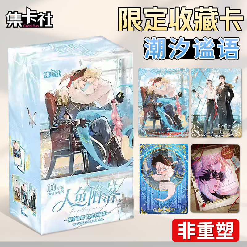 集卡社人鱼陷落卡片潮汐谧语