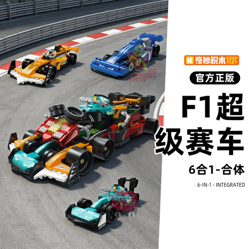 奇妙积木F1方程式赛车6合1组装模型玩具男孩拼装益智汽车跑车儿童