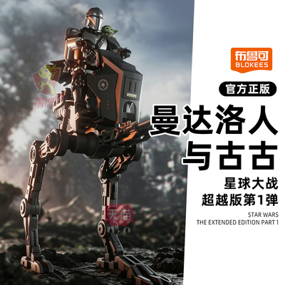 布鲁可星球大战手办曼达洛人与古古超越版lite第1弹机甲模型摆件