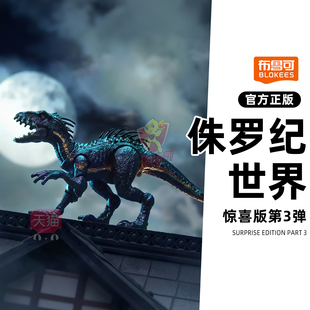 布鲁可自然集侏罗纪世界惊喜版第三弹盲盒3代拼装小恐龙积木模型
