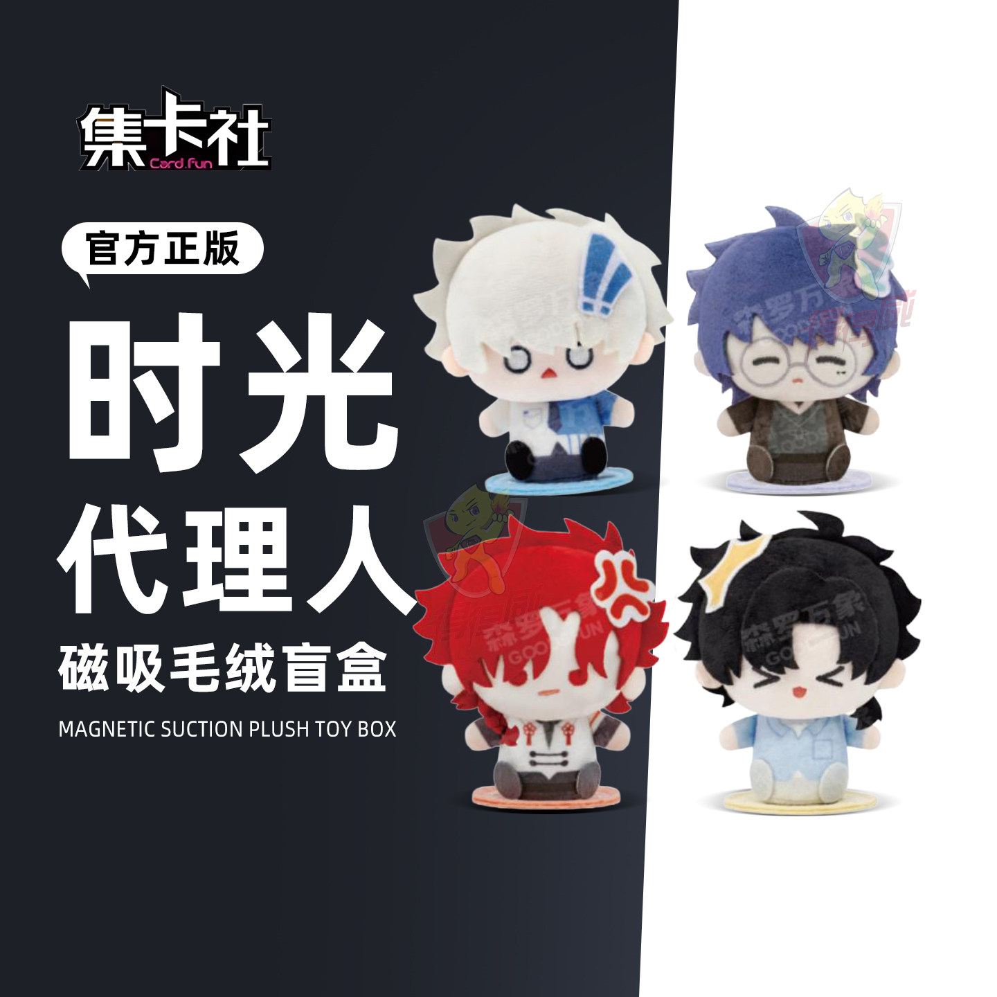 集卡社时光代理人系列周边磁吸挂件毛绒公仔盲盒手办桌面摆件玩偶图片