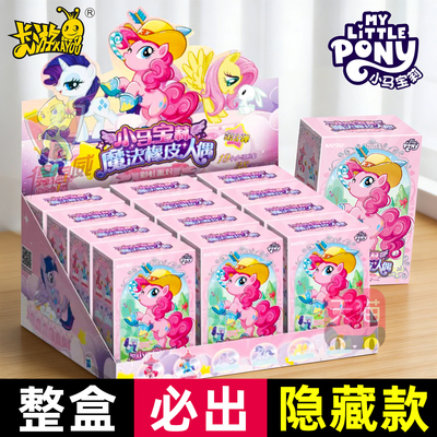 卡游小马宝莉魔法橡皮人偶第三弹盲盒女孩橡皮擦积木手办摆件玩具