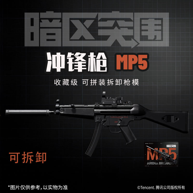 暗区突围游戏拼装模型枪玩具男生冲锋枪MP5武器摆件官方正版周边
