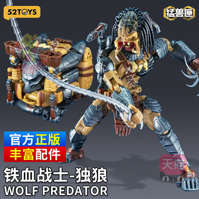 52toys猛兽匣无限系列异形大战铁血战士2 独狼 变形机甲模型手办