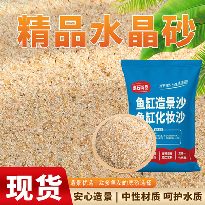 鱼缸底砂水晶沙造景沙石天然河沙铺底草缸底砂造景用品石料专用沙
