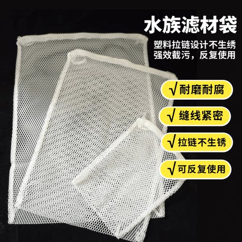 网袋鱼缸水族箱过滤材料网格袋子蛋白棉活性炭防漏大小号拉链网兜