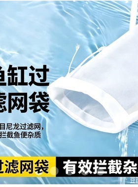 鱼缸尼龙过滤袋100目200目周转箱干湿分离过滤网水族箱净水滤袋