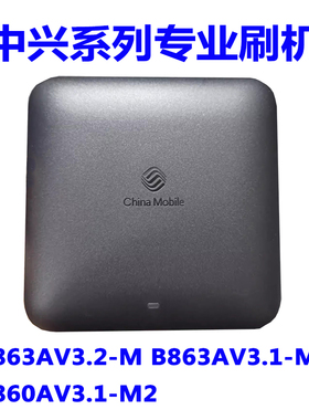 ZXV10 B863AV3.2-M，B863AV3.1-M2，B860AV3.1-M2 刷机