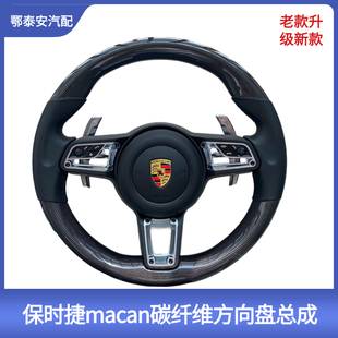 适配保时捷老款升级新款 Macan718/卡宴911 改装碳纤维方向盘总成