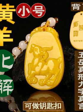 小号刻字2026马年化解黄玉羊吊坠