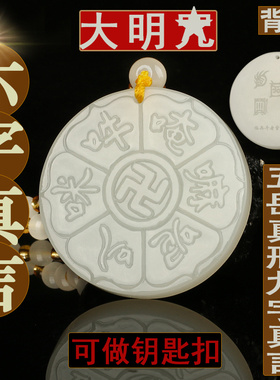 和田玉六字真言吊坠卍万字符吊坠