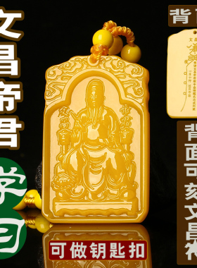 可刻字文昌帝君玉牌金榜题名吊坠