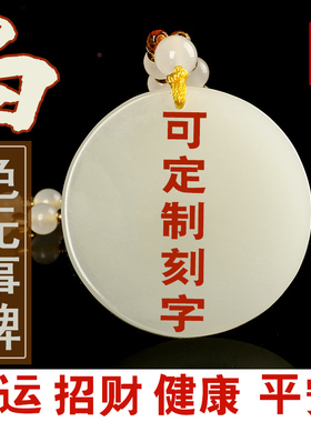 可刻字和田玉圆形平安无事牌吊坠