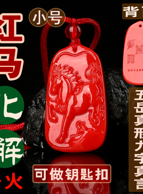小号刻字2026马年化解朱砂马形饰物十二生肖马吊坠男女五岳钥匙扣