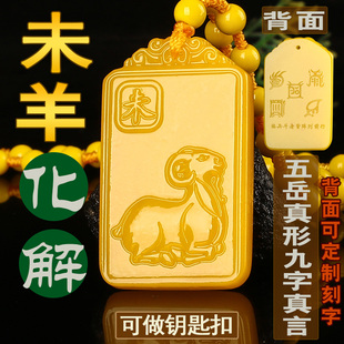 2026马年化解黄龙玉未羊形饰物十二生肖羊吊坠男女五岳真形钥匙扣