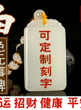 白玉无事牌定制刻字平安无事牌