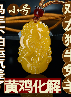 黄鸡小号2026马年化解黄龙玉吊坠