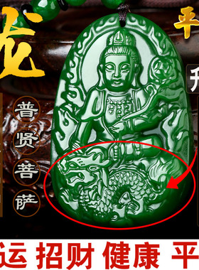 属龙男女守护神碧玉普贤菩萨吊坠