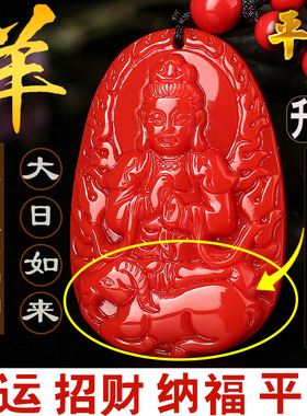 属羊招财转运朱砂大日如来吊坠