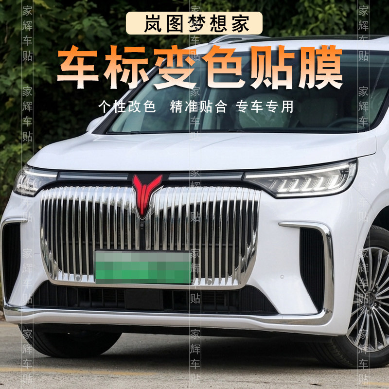 岚图梦想家车标装饰贴膜专用透光贴纸改色膜个性改装蓝灯外观装饰
