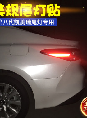 八代凯美瑞尾灯车贴18-19款美规