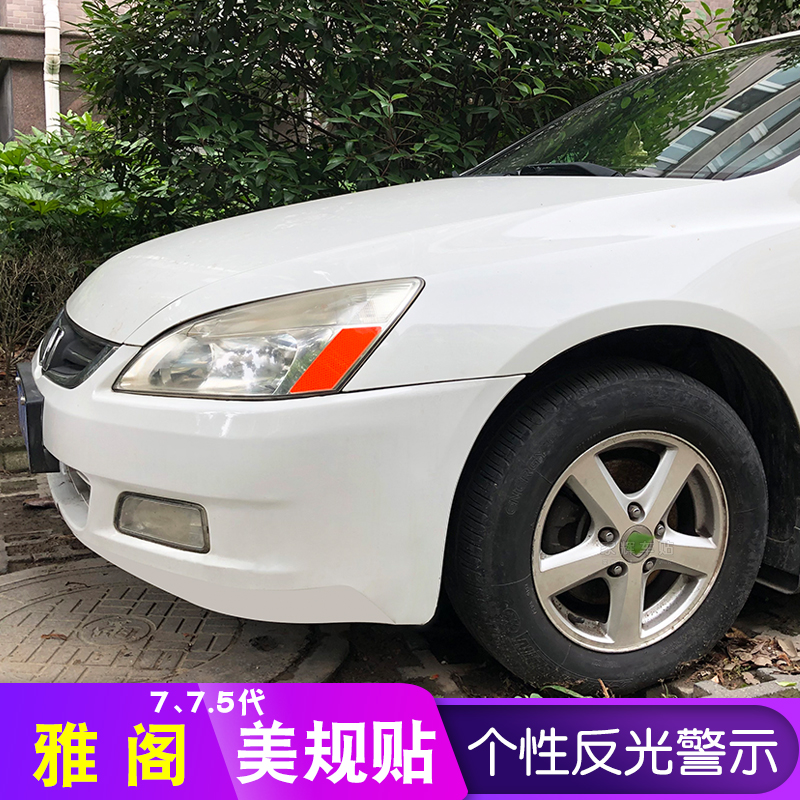 雅阁美规大灯贴04-07款七代7、7.5代大灯反光专用改装警示贴