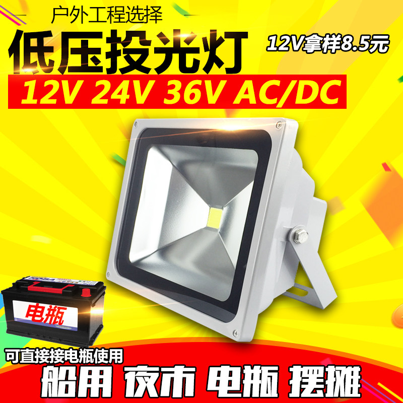 亚明LED投光灯12V24V直流低压船用电瓶10W20W地摊泛光灯户外灯防