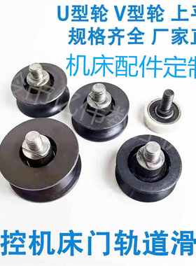 数控车床移动推门机床门轨道滑轮 移门轴承轮 V型U型平轮轮子
