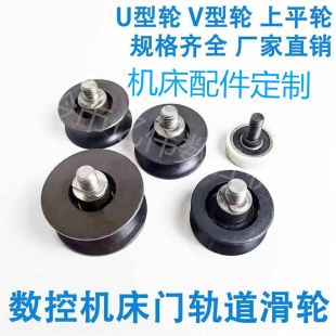 移门轴承轮 数控车床移动推门机床门轨道滑轮 V型U型平轮轮子