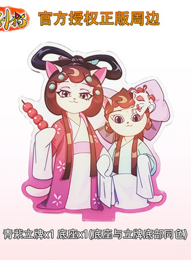 京剧猫瞬差 京剧猫正版授权 青紫立牌 小青墨紫 同人谷