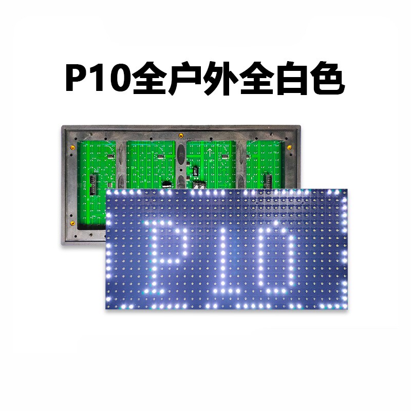 LED显示屏单元板电子走字屏P10模组灯珠室内室外红色白色