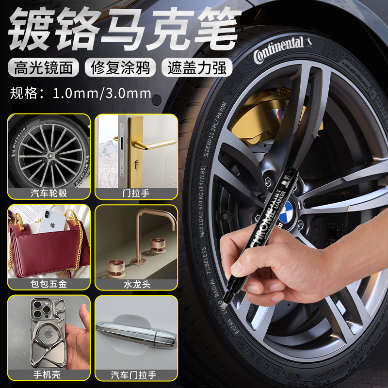 轮毂镀铬笔汽车装饰车身