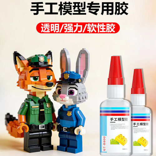 哇噢乐高积木专用胶水拼装模型胶微颗粒乐高积木固定胶水高达胶水