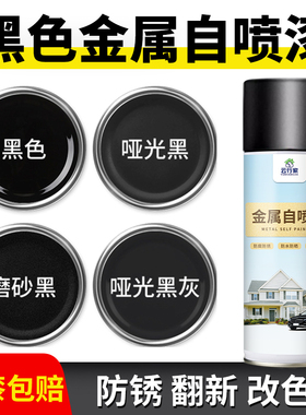 黑色防锈漆自喷漆汽车黑色白色磨砂免除锈金属防腐不锈钢防水防锈