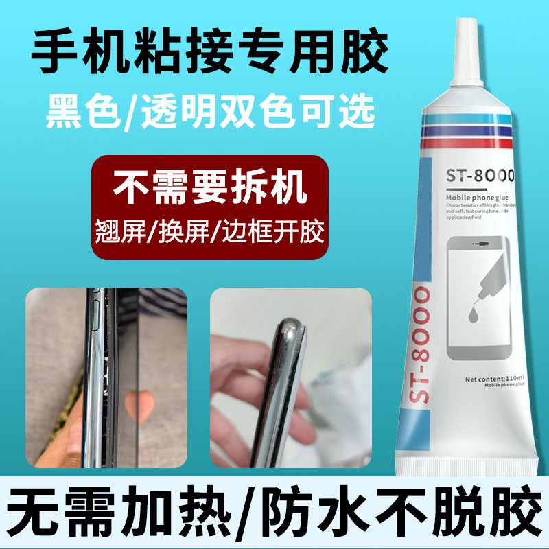 优选手机屏幕粘合胶边框密封胶翘屏换屏专用胶T8000胶水b7000,电子元器件市场,电子胶/密封胶/硅胶/粘合剂,淘宝优惠券,粉丝福利购,淘宝优惠卷