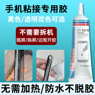 优选手机屏幕粘合胶边框密封胶翘屏换屏专用胶T8000胶水b7000
