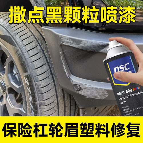 云行家撒点黑磨砂黑自喷漆颗粒漆汽车专用塑料漆保险杠划痕修复纹