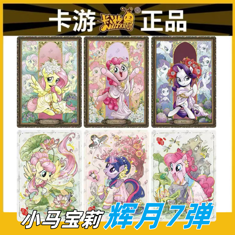 卡游小马宝莉卡片辉月包7弹