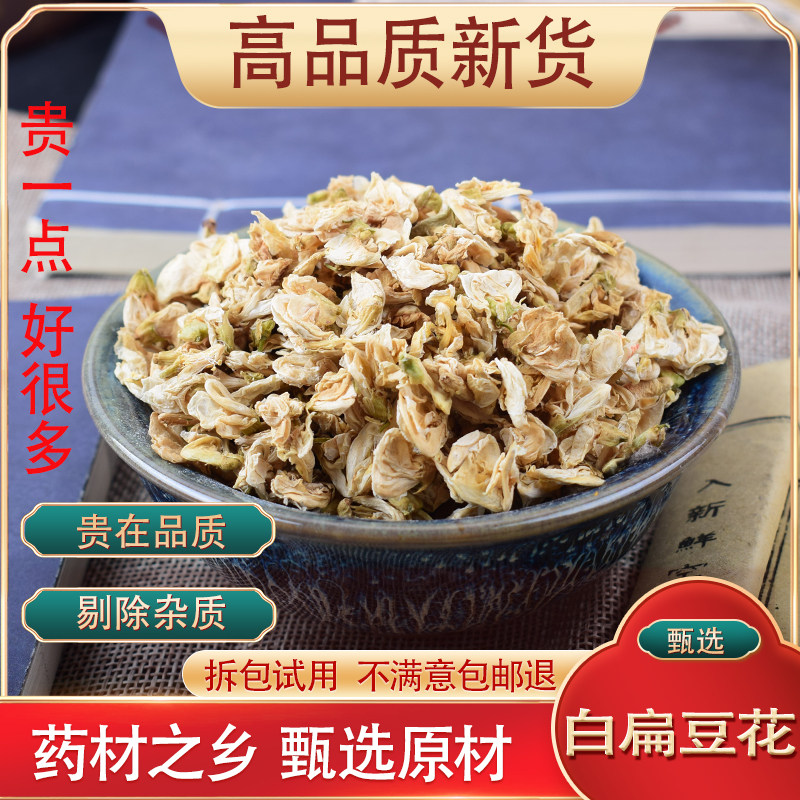 药材之乡 白扁豆花中药材100克无硫新货野生白扁豆花茶可搭陈皮