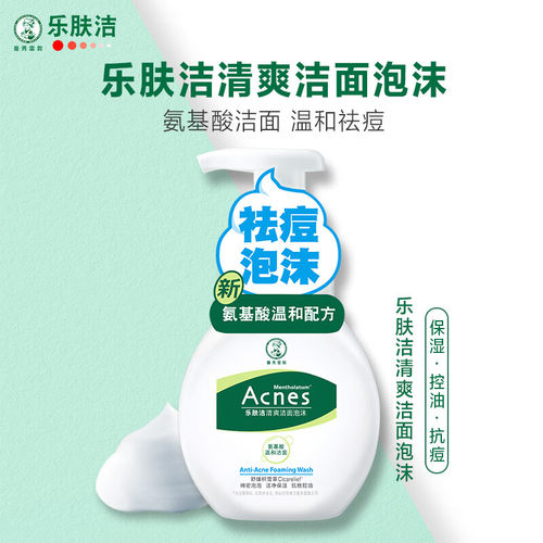氨基酸抗痘洁面乳泡沫洗面奶