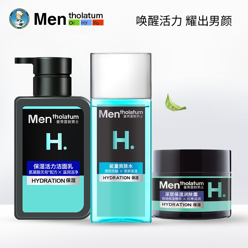 曼秀雷敦男士套装保湿活力洁面乳能量爽肤水深层保湿润肤霜补水