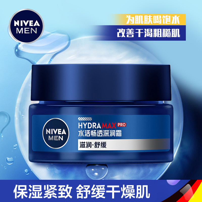 妮维雅男士水活畅透深润霜润肤霜补水保湿滋润乳液面霜防干抹脸油